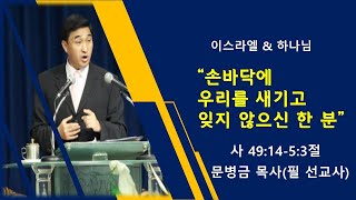 [날마다 기찬묵행 113] 손바닥에 우리를 새기고 잊지 않으신 한 분/ 사 49:14-5:3절/ 문병금 목사(필 선교사)/ 2021-07-28(수)