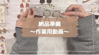 【作業動画】委託先への納品準備　作業用　寝落ち用　聞き流し　ハンドメイド作家