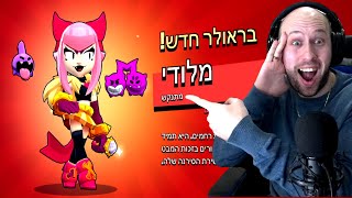 היום ה 143 שלי משחק ב - בראול סטארס ! השגתי את הבראולרית החדשה !  | brawl stars