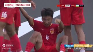 8月20日U16中国男足，2比1，国足希望之星最牛进球！球迷沸腾了！