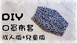 簡單口罩套DIY(成人+兒童)詳細教學||DIY Mask Set Tutorial