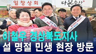 이철우 경상북도지사, 설 명절 앞두고 다양한 민생 현장 방문 [IIJ]