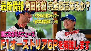 【最新速報】お願い…助かってくれ！どうなるRB角田裕毅の運命…レッドブルリンクで遅いとマズいぞ…F1オーストリアGPを詳しく解説します！