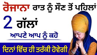 ਰੋਜ਼ਾਨਾ ਰਾਤ ਨੂੰ ਸੌਣ ਤੋਂ ਪਹਿਲਾਂ 2 ਗੱਲਾਂ ਆਪਣੇ ਆਪ ਨੂੰ ਕਹੋ ਦਿਨਾਂ ਵਿੱਚ ਤਰੱਕੀ ਹੋਵੇਗੀ#japjisahib