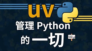 用uv管理Python的一切!