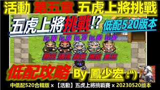 【天地英傑傳】【活動攻略】第5章 五虎上將挑戰賽520合輯版 #趙雲 #關羽 #張飛 #馬超 #黃忠 #五虎将