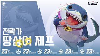 🦈마블 라이벌즈 정식 출시 D-23! (땅상어 제프)