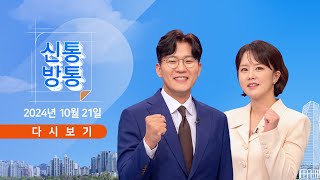 [풀버전] 10월 21일 (월) #신통방통 - 檢, 문다혜에 소환 통보 / 오늘 尹-韓 마주 앉는다 / 임영웅, BTS 기록 깼다