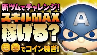 【ツムツム】新ツムでチャレンジ！スキルMAXで稼げるの？？キャプテンアメリカで初日のコイン稼ぎ検証プレイ！【Seiji＠きたくぶ】