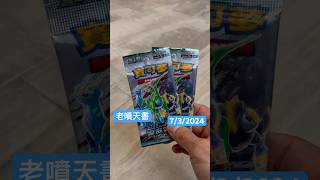 老噴天書 #ptcg #寶可夢卡牌 #噴火龍 #寶可夢 #pokemontcg #pokemon #小火龍 #寵物小精靈 #朱紫 #老噴天書 #異度審判 #charizard