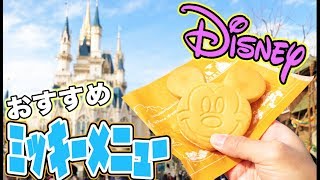 【ディズニーランド】ミッキーの形をしたメニューを食べまくるツアー！