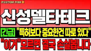 [신성델타테크 주가 전망][긴급]\