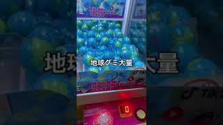 【地球グミ】大量！クレーンゲームに#Shorts