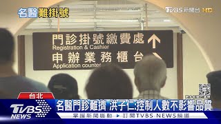 跟演唱會票一樣難搶! 台大.北榮.長庚名醫門診代掛夯｜十點不一樣20221018