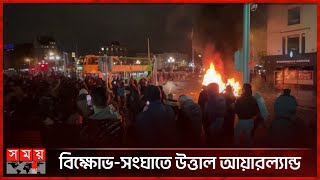 বিক্ষোভ-সংঘাতে উত্তাল আয়ারল্যান্ড | Ireland News | International News | Somoy International