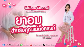 ยาอม สำหรับคุณแม่ตั้งครรภ์  DrNoon Channel