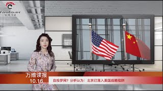 自投罗网？北京已落入美国战略陷阱；9项信托爆雷！又一只黑天鹅出现了；应对北京挑衅 美F-16V战机提前交付台湾？美FDA考虑降低辉瑞加强剂的接种年龄（《万维读报》20211016-3 FTCC）