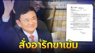 ผบก น 6 สั่งจัดกำลังอารักขา  ทักษิณ