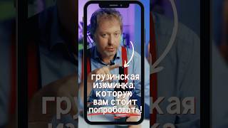 ПРОБУЕМ ГРУЗИНСКИЕ СПЕЦИАЛИТЕТЫ! Otskhanuri Sapere 2022