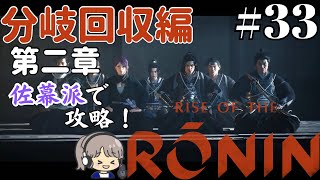 イキったらバチがあたる女の【Rise of the Ronin(ライズオブローニン)Z版】#33【ゲーム実況/ストーリー攻略】