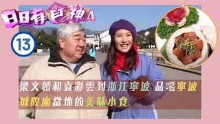 梁文韜和袁彩雲到浙江寧波 品嚐寧波城隍廟當地的美味小食 | 日日有食神 SR.4 #13 | 朱凱婷、袁彩雲、張美妮、梁文韜 | 粵語 | TVB 2006