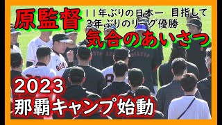 【巨人】沖縄入り初ミーティングで投手キャプテンに【鍵谷陽平】投手が指名される【原辰徳監督】読売ジャイアンツ　春季キャンプ始動　沖縄セルラースタジアム那覇