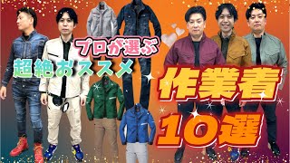 【2022年秋冬】プロがガチで選ぶ！絶対買いな作業着10選