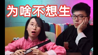 结婚3年，我们为什么还不想生孩子？