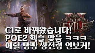 (POE2) 야 이거 핵앤슬래쉬 게임 맞네 ㅋㅋㅋㅋㅋㅋ | CI 쌍전령 능력치 스태킹 인보커 찐찐막최종 빌드업