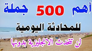 تعلم اهم 500 جملة انجليزية بسهولة 🔛 جمل تستعمل بكثرة في حياتنا اليومية