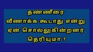 தண்ணீரை வீணாக்க கூடாது என்று ஏன் சொல்லுகின்றனர். @baskarmaharajan3611