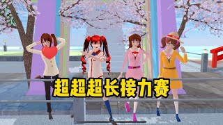 Sakura school simulator櫻花校園模擬器：亞由美媽媽生病了，倒霉女團齊心挑戰超超超長跑酷#sakuraschoolsimulator #櫻校 #櫻花校園 #櫻花校園模擬器