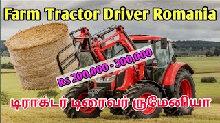 #டிராக்டர் டிரைவர் ருமேனியா#FarmTractorDriverRomania#romaniatamilan#tamil