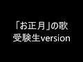 受験生ヴァージョンの童謡「お正月」の歌【替え歌】