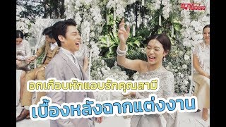 ตะลุยกองถ่าย | อกเกือบหักแอบรักคุณสามี (เบื้องหลังฉากแต่งงาน) | 25-04-63