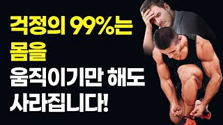 걱정과 고민을 확실하게 없애는 방법