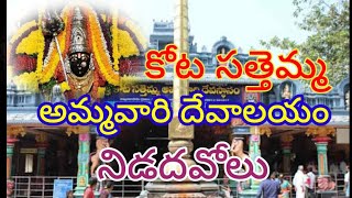 నిడదవోలు కోట సత్తెమ్మ తల్లి ఆలయం#nidadhavolu Kota sathemma thalli temple