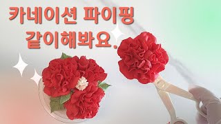 앙금플라워 카네이션 꽃 파이핑, 같이 연습해요!^^