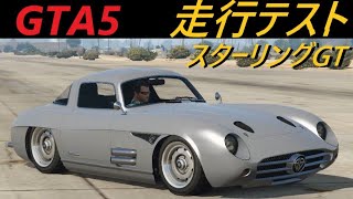 GTA5 ベネファクター スターリングGTによる走行テスト　【車種別走行試験】