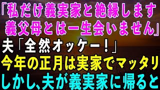 【スカッとする話】容赦ない嫁いびりに限界を感じ「私だけ義実家と絶縁します。義父母とはこれから一生会いません」夫「全然OK！」→今年の正月は実家でマッタリ。しかし旦那が義実家に帰ると…