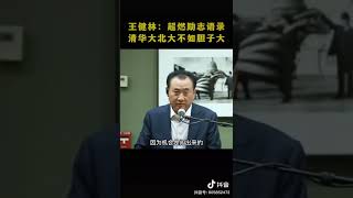 王健林:清華北大不如膽子大