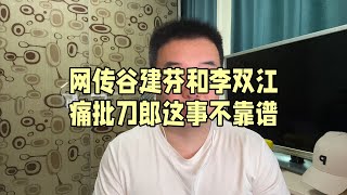 网传谷建芬李双江痛批刀郎这事不靠谱