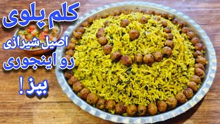 خوشمزه ترین کلم پلوی اصیل شیرازی رو اینجوری بپز! به روش سنتی با طعم و عطری استثنایی/kalam polo