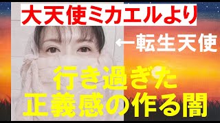 【有料級】転生した大天使のアセンション講座　行き過ぎた正義感の作る闇 大天使ミカエルのメッセージ№46#スピリチュアル #宇宙 #開運