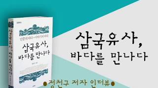 [산지니] 『삼국유사 바다를 만나다』 저자 인터뷰