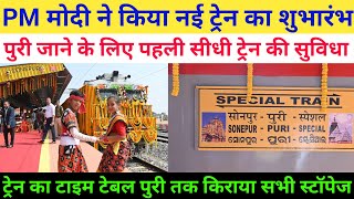 प्रधान मंत्री नरेंद्र मोदी ने दिखाई नई ट्रेन Sonepur Puri Express को हरी झंडी Odisha News Sambalpur