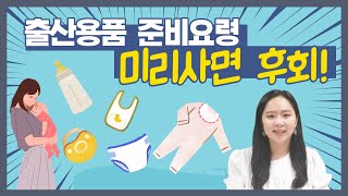 출산용품 준비 요령 I 불필요한 낭비 줄이고 현명한 엄마 되세요