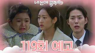 [119회 예고] 미리내가 사라졌어 [내 눈에 콩깍지] | KBS 방송