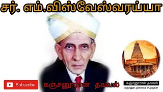 சர். எம்.விஸ்வேஸ்வரய்யா பார்த்த மனசாட்சி # பகுதி 411 வழங்குபவர் கஞ்சனூர் முனைவர் சி.முருகன்