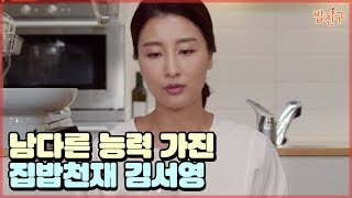 남다른 능력을 가진 #집밥천재 등장! 김서영이 집밥천재가 된 이유는? [#집밥천재 밥친구] 6회